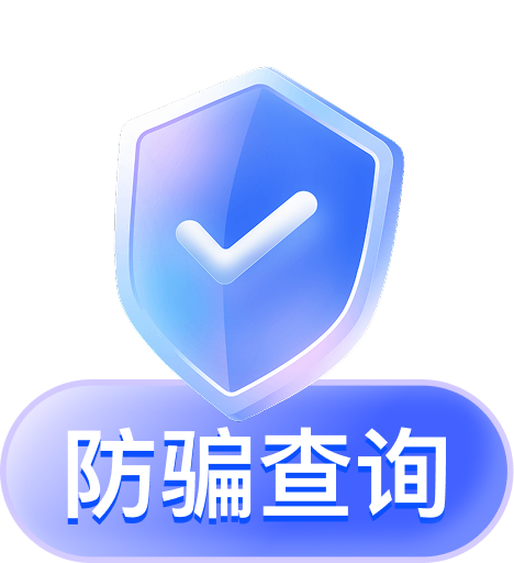 防骗查询